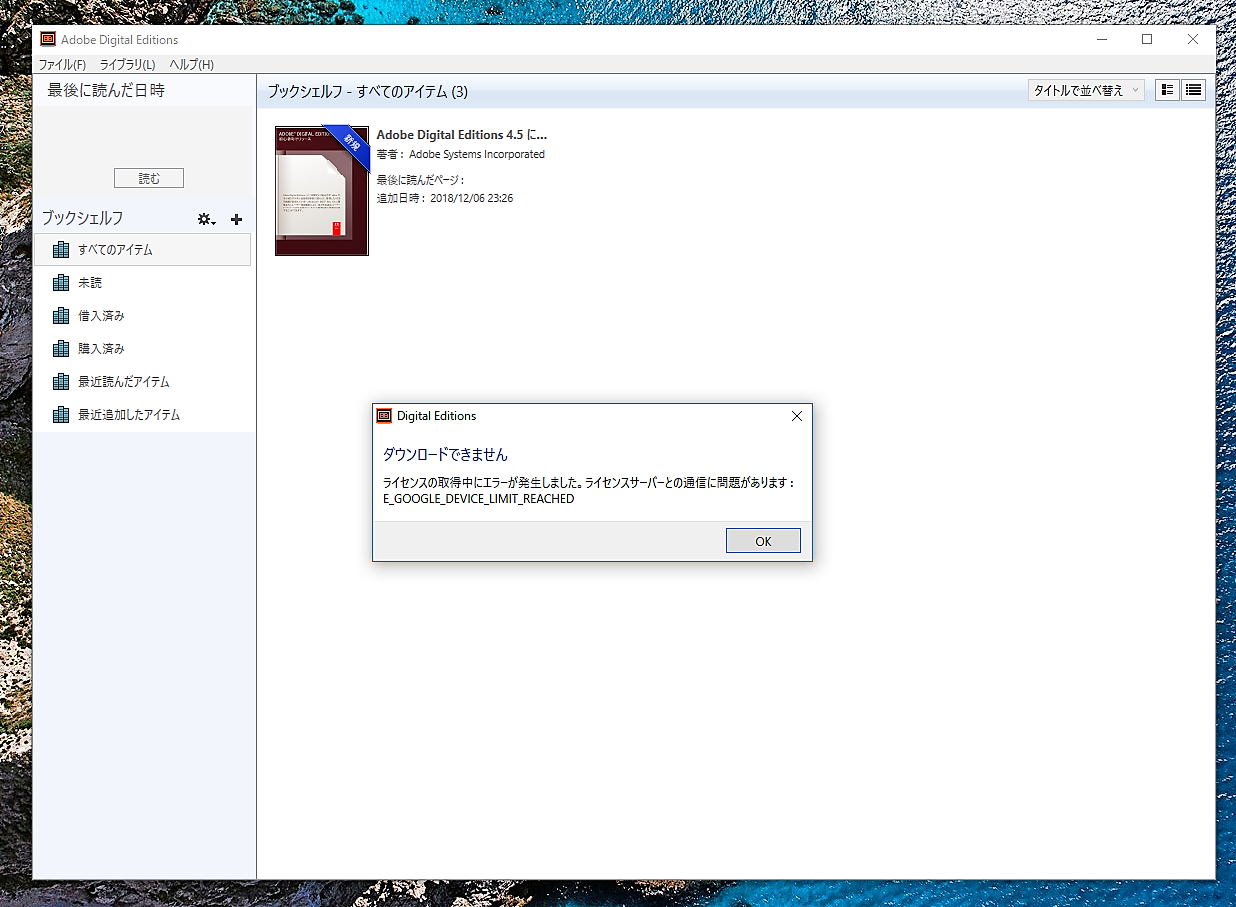 Adobe Digital Editionsで「E_GOOGLE_DEVICE_LIMIT_REACHED」エラーが出た際の対処法