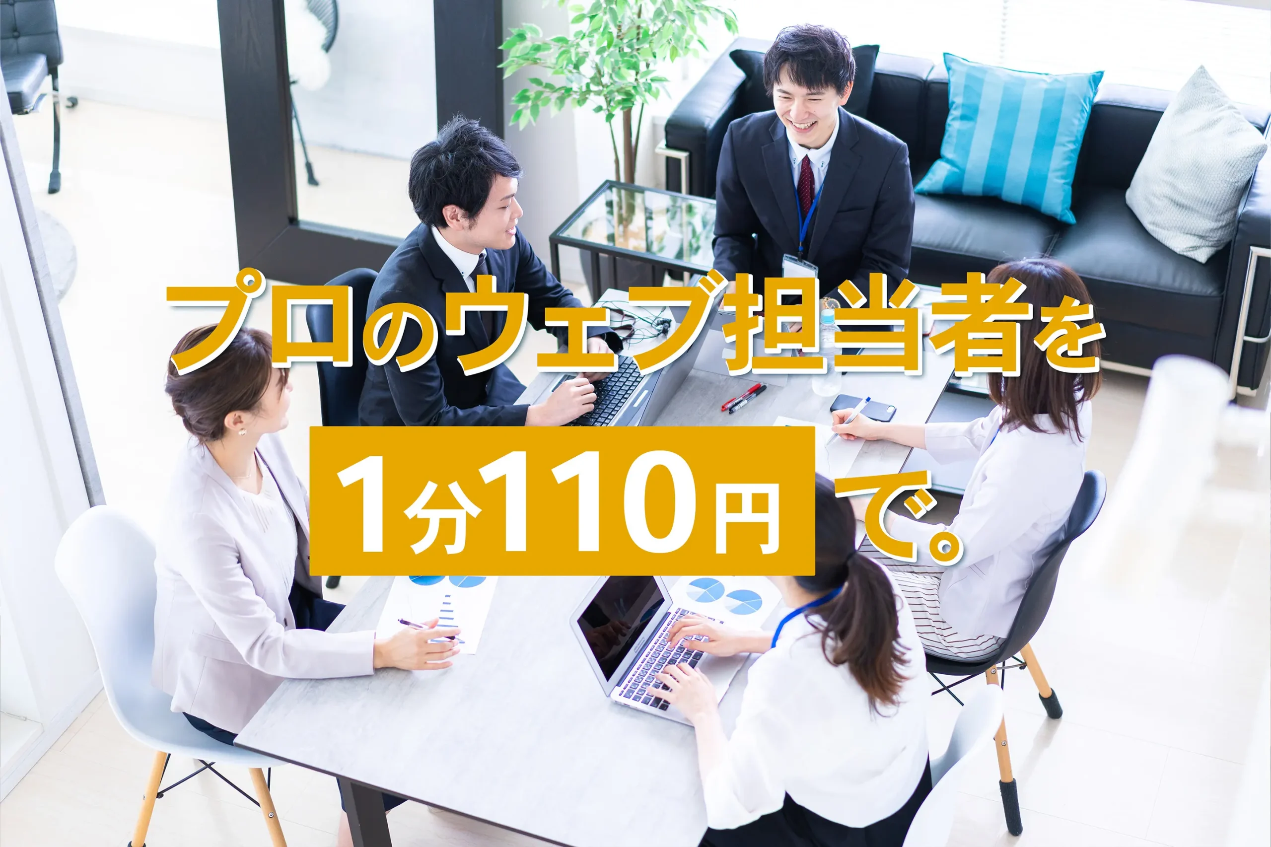 プロのウェブ担当者を【1分110円】で